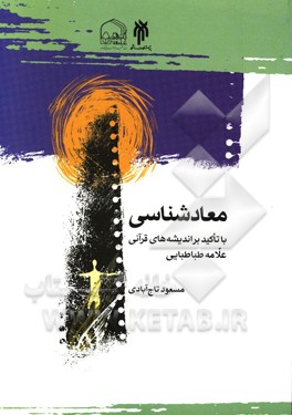 معادشناسی با تاکید بر اندیشه‌های قرآنی علامه طباطبایی