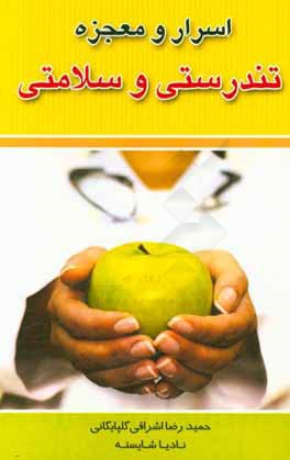 معجزه و اسرار سلامت و تندرستی