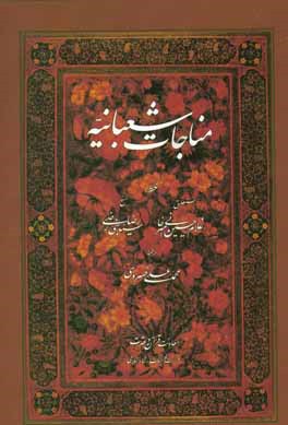 مناجات شعبانیه