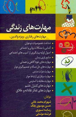 مهارت‌های زندگی (مهارت‌های رفتاری - ویژه والدین)