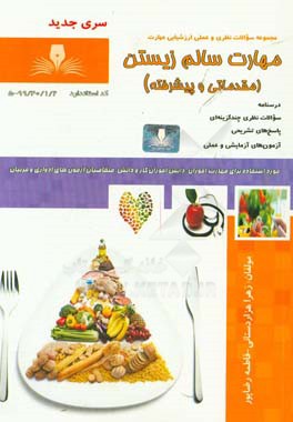 مهارت سالم‌زیستن (مقدماتی و پیشرفته)