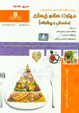 مهارت سالم‌زیستن (مقدماتی و پیشرفته)