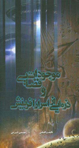 موجودات فضایی و ذره‌ای از اسرار آفرینش