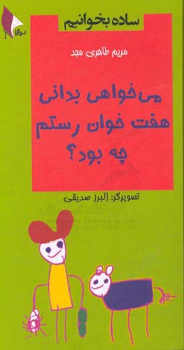 می‌خواهی بدانی هفت خوان رستم چه بود؟
