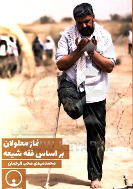 نماز معلولان بر اساس فقه شیعه