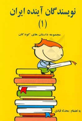 نویسندگان آینده ایران 1