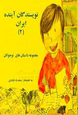 نویسندگان آینده ایران 2