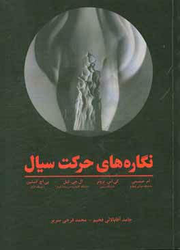 نگاره‌های حرکت سیال