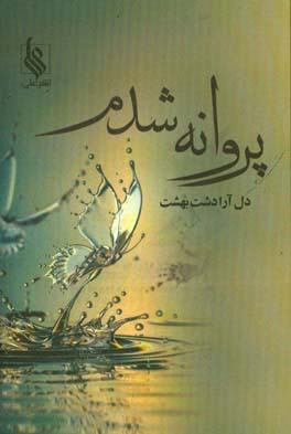 پروانه شدم!