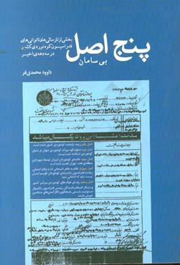 پنج اصل بی‌سامان: بخشی از نارسائی‌ها و ناتوانی‌های فدراسیون کوه‌نوردی کشور در سه دهه اخیر