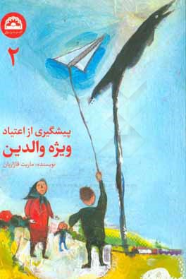 پیش‌گیری از اعتیاد: والدین