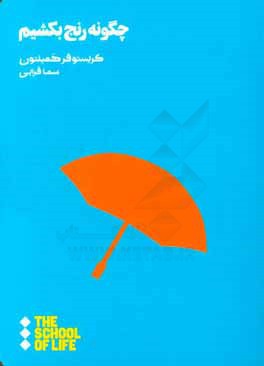 چگونه رنج بکشیم