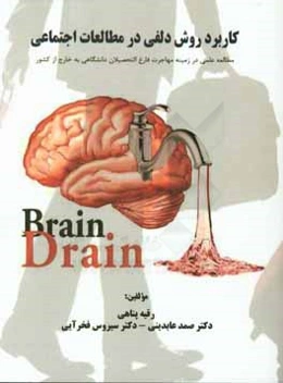 کاربرد روش دلفی در مطالعات اجتماعی؛ مطالعه عملی در زمینه مهاجرت فارغ‌التحصیلان دانشگاهی به خارج از کشور