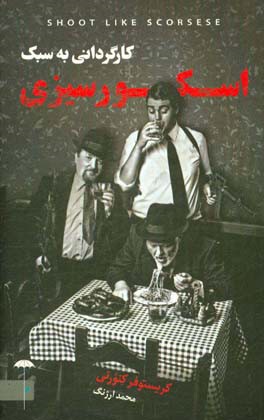 کارگردانی به سبک اسکورسیزی