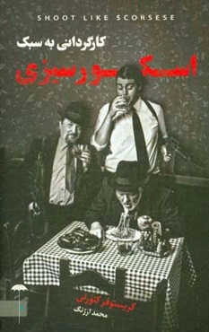 کارگردانی به سبک اسکورسیزی