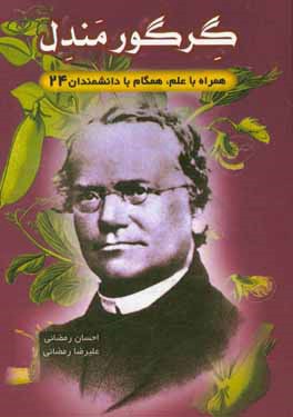 گرگور مندل