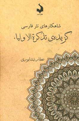 گزیده‌ی تذکره‌الاولیاء