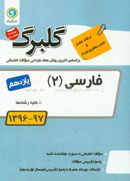 گلبرگ فارسی (2) پایه یازدهم (کلیه رشته‌ها)