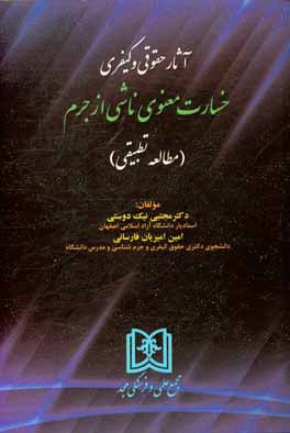 آثار حقوقی و کیفری خسارت معنوی ناشی از جرم (مطالعه تطبیقی)