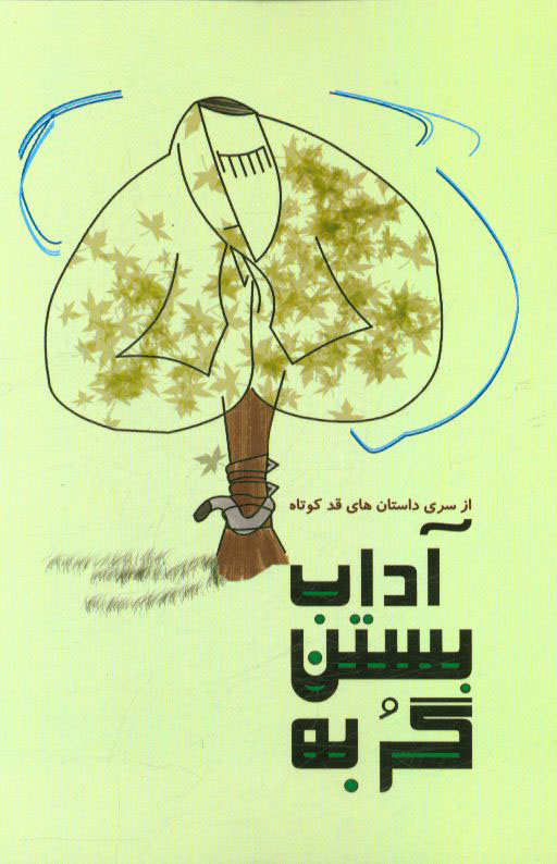 آداب بستن گربه