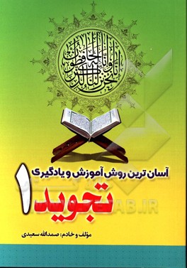 آسان‌ترین روش یادگیری و آموزش تجوید قرآن کریم 1