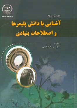 آشنایی با دانش پلیمرها و اصطلاحات بنیادی