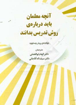 آنچه معلمان باید درباره‌ی روش تدریس بدانند