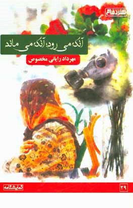 آنکه می‌رود؛ آنکه می‌ماند