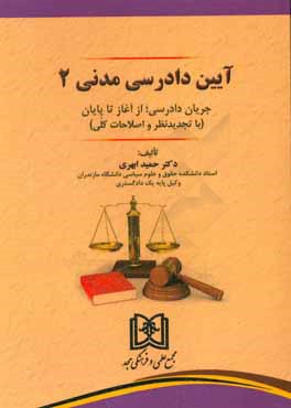 آیین دادرسی مدنی 2: جریان دادرسی؛ از آغاز تا پایان (با تجدیدنظر و اصلاحات کلی)