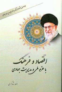 اقتصاد فرهنگ با عزم ملی و مدیریت جهادی