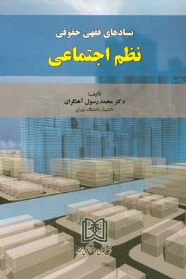 بنیادهای فقهی حقوقی نظم اجتماعی