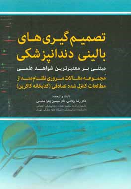 تصمیم‌گیری‌های بالینی دندانپزشکی مبتنی بر معتبرترین شواهد علمی: مجموعه مقالات مروری نظام‌مند از مطالعات کنترل شده تصادفی (کتابخانه کاکرین)