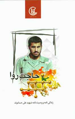 حاجت روا: زندگی‌نامه و وصیت‌نامه شهید علی حساموند