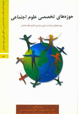 حوزه‌های تخصصی علوم اجتماعی