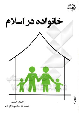خانواده در اسلام