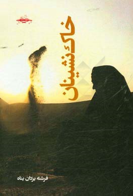 خاک‌نشینان