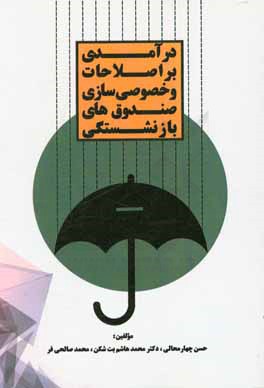 درآمدی بر اصلاحات و خصوصی‌سازی صندوق‌های بازنشستگی