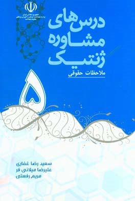 درس‌های مشاوره ژنتیک: ملاحظات حقوقی