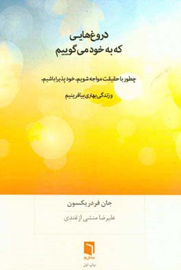 دروغ‌هایی که به خود می‌گوییم