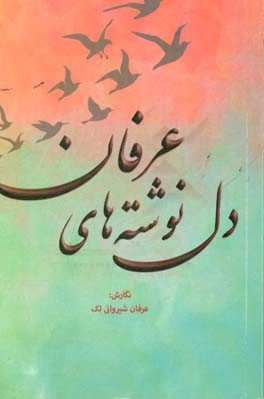 دل‌نوشته‌های عرفان