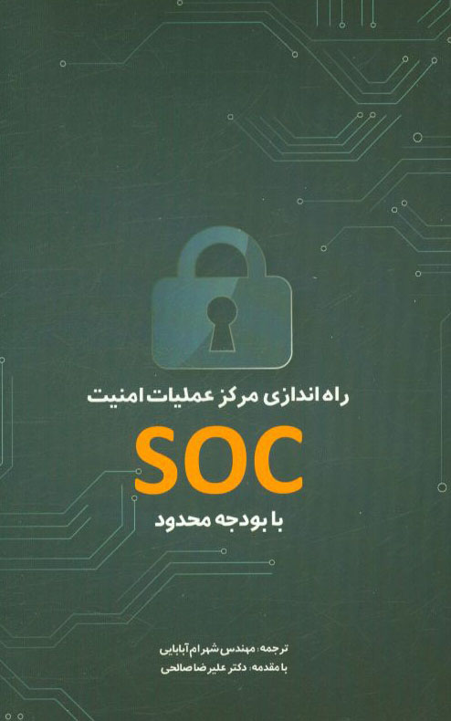راه‌اندازی مرکز عملیات امنیت SOC با بودجه محدود
