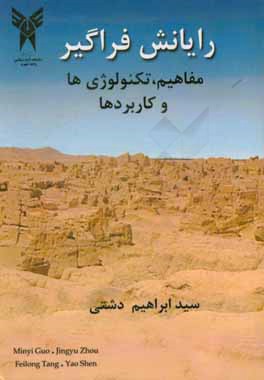 رایانش فراگیر: مفاهیم، تکنولوژی‌ها و کاربردها