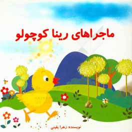 رینا کوچولو