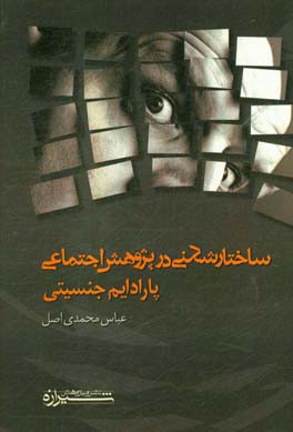 ساختارشکنی در پژوهش اجتماعی: پارادایم جنسیتی