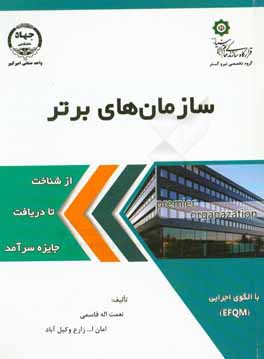 سازمان‌های برتر از شناخت تا دریافت جایزه سرآمد (با الگوی اجرایی EFQM)