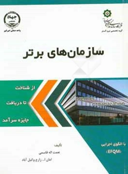 سازمان‌های برتر از شناخت تا دریافت جایزه سرآمد (با الگوی اجرایی EFQM)