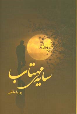 سایه‌ی مهتاب