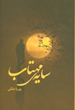 سایه‌ی مهتاب