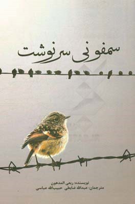 سمفونی سرنوشت