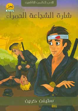 شاره الشجاعه الحمراء